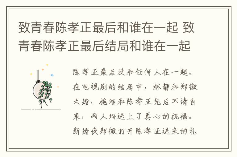 致青春陳孝正最后和誰(shuí)在一起 致青春陳孝正最后結(jié)局和誰(shuí)在一起