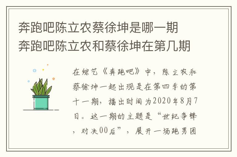 奔跑吧陳立農(nóng)蔡徐坤是哪一期  奔跑吧陳立農(nóng)和蔡徐坤在第幾期