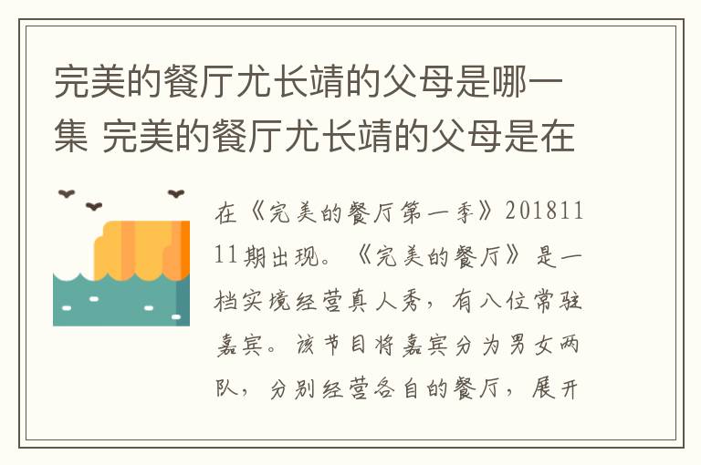 完美的餐廳尤長(zhǎng)靖的父母是哪一集 完美的餐廳尤長(zhǎng)靖的父母是在哪一集出現(xiàn)