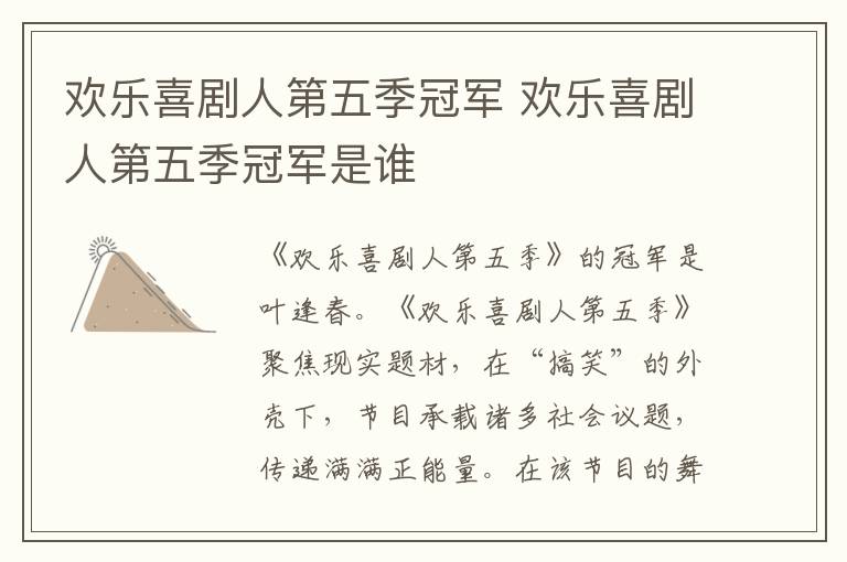 歡樂(lè)喜劇人第五季冠軍 歡樂(lè)喜劇人第五季冠軍是誰(shuí)
