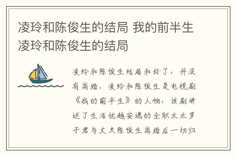 凌玲和陳俊生的結(jié)局 我的前半生凌玲和陳俊生的結(jié)局