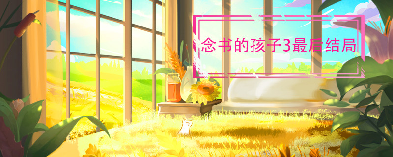 念書的孩子3最后結(jié)局