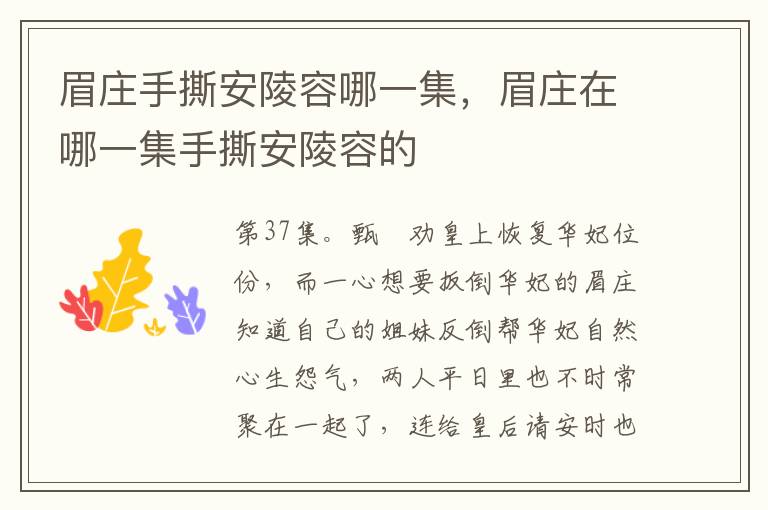 眉莊手撕安陵容哪一集，眉莊在哪一集手撕安陵容的