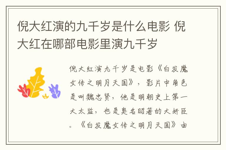 倪大紅演的九千歲是什么電影 倪大紅在哪部電影里演九千歲