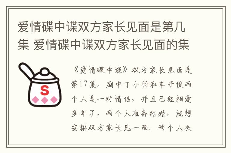 愛(ài)情碟中諜雙方家長(zhǎng)見(jiàn)面是第幾集 愛(ài)情碟中諜雙方家長(zhǎng)見(jiàn)面的集數(shù)