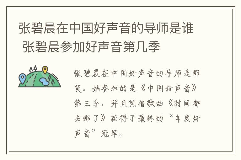 張碧晨在中國好聲音的導師是誰 張碧晨參加好聲音第幾季