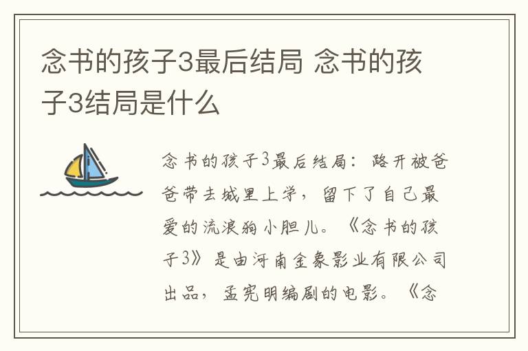 念書的孩子3最后結(jié)局 念書的孩子3結(jié)局是什么