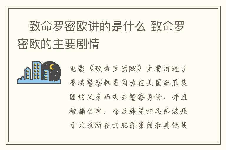 ?致命羅密歐講的是什么 致命羅密歐的主要劇情