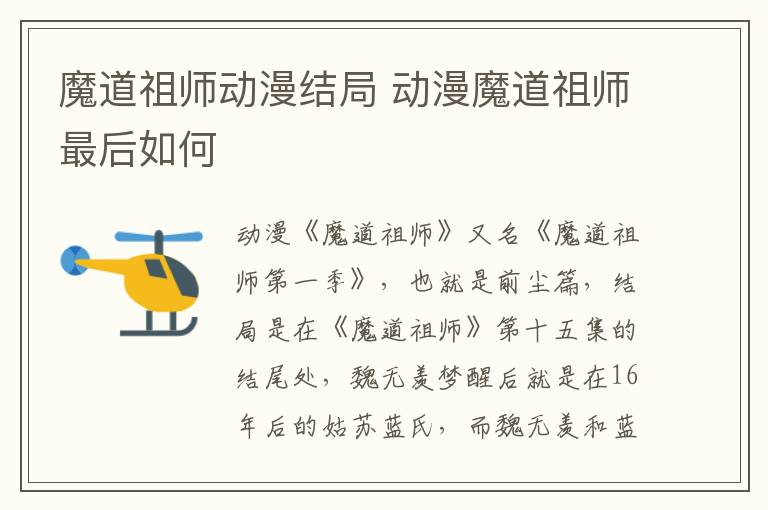 魔道祖師動漫結(jié)局 動漫魔道祖師最后如何