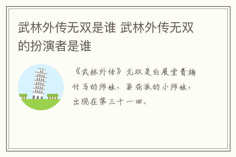 武林外傳無(wú)雙是誰(shuí) 武林外傳無(wú)雙的扮演者是誰(shuí)
