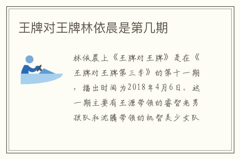 王牌對(duì)王牌林依晨是第幾期