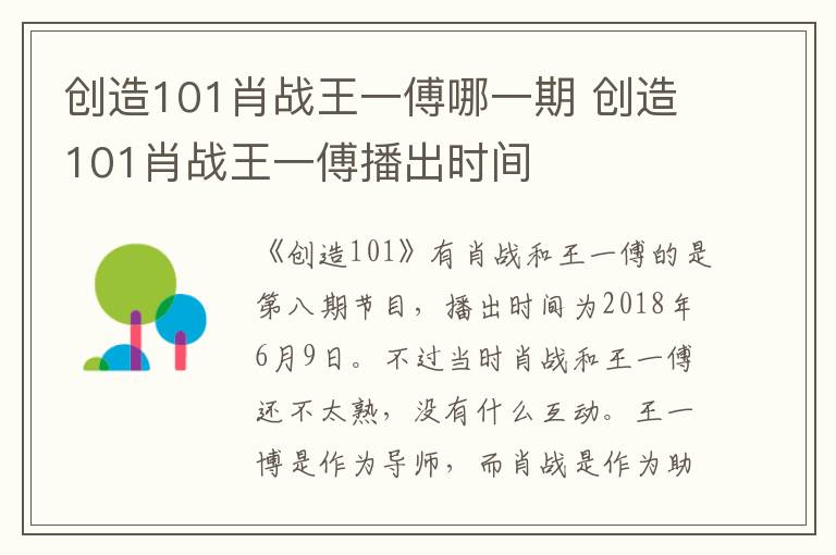 創造101肖戰王一傅哪一期 創造101肖戰王一傅播出時間