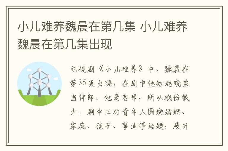 小兒難養魏晨在第幾集 小兒難養魏晨在第幾集出現