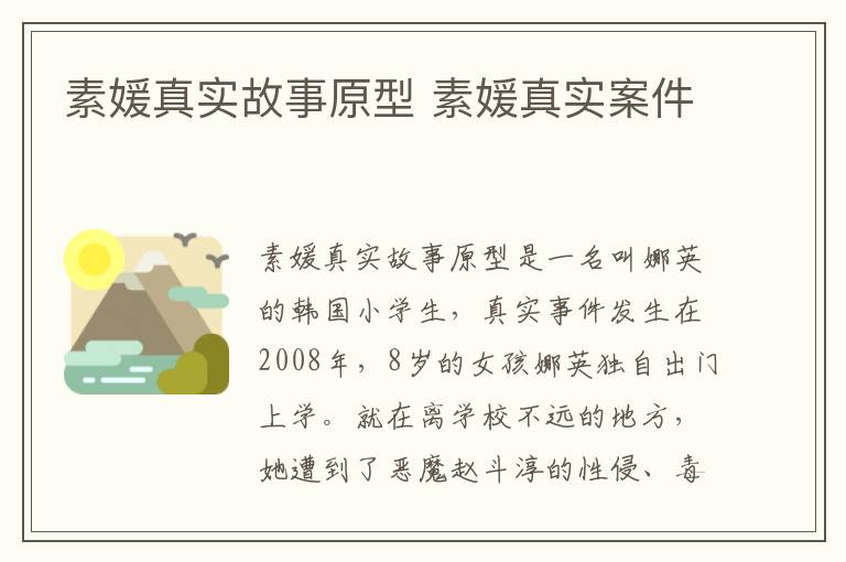 素媛真實(shí)故事原型 素媛真實(shí)案件