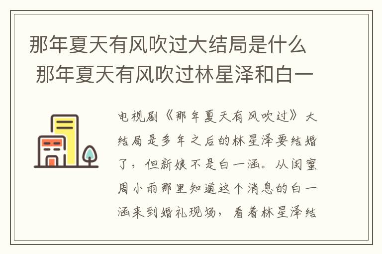 那年夏天有風吹過大結局是什么 那年夏天有風吹過林星澤和白一涵在一起了嗎