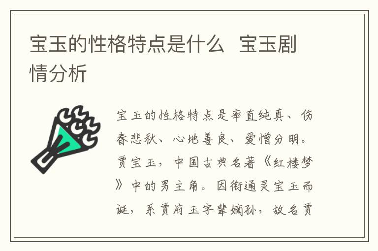寶玉的性格特點(diǎn)是什么  寶玉劇情分析