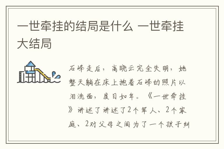 一世牽掛的結(jié)局是什么 一世牽掛大結(jié)局