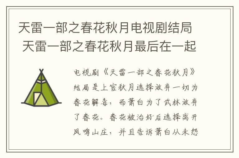 天雷一部之春花秋月電視劇結(jié)局 天雷一部之春花秋月最后在一起了嗎