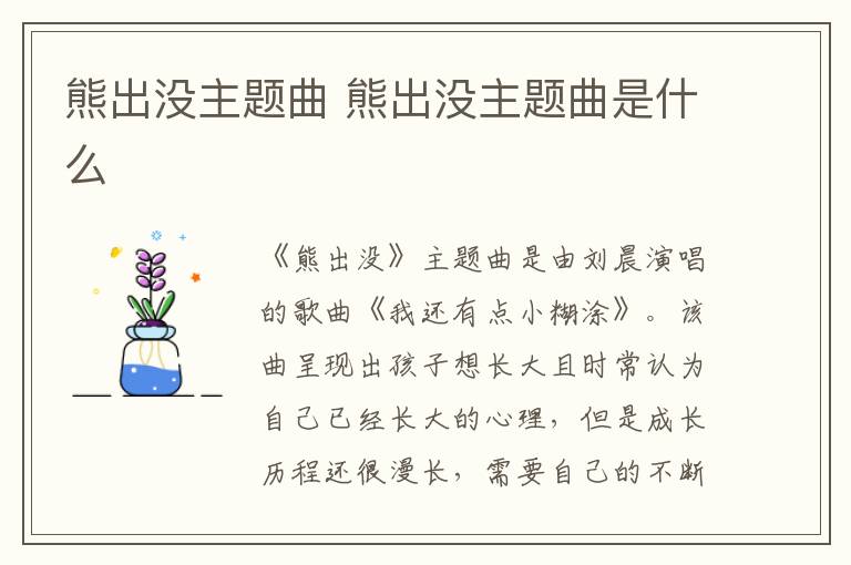 熊出沒(méi)主題曲 熊出沒(méi)主題曲是什么