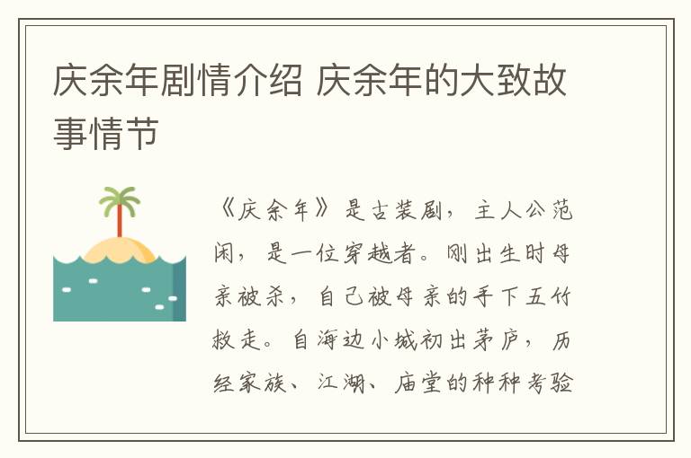 慶余年劇情介紹 慶余年的大致故事情節(jié)