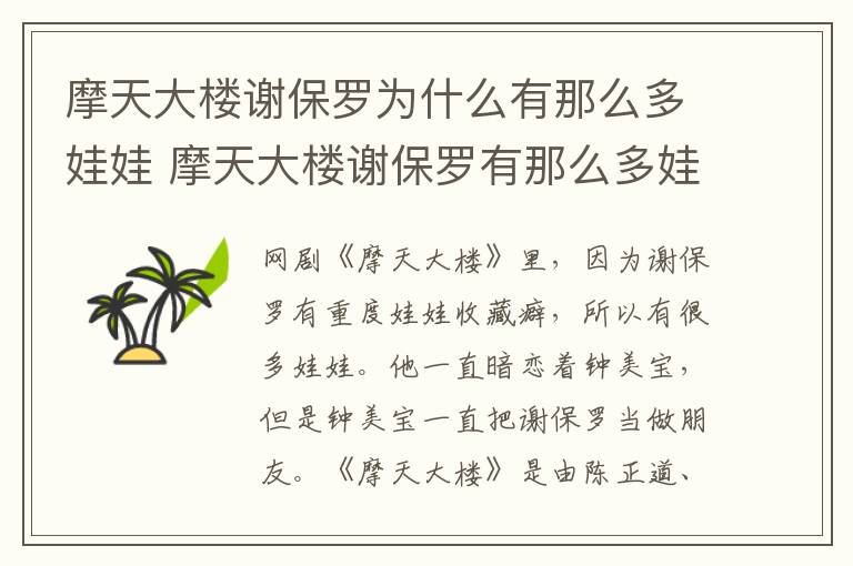 摩天大樓謝保羅為什么有那么多娃娃 摩天大樓謝保羅有那么多娃娃的原因