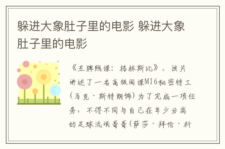 躲進大象肚子里的電影 躲進大象肚子里的電影