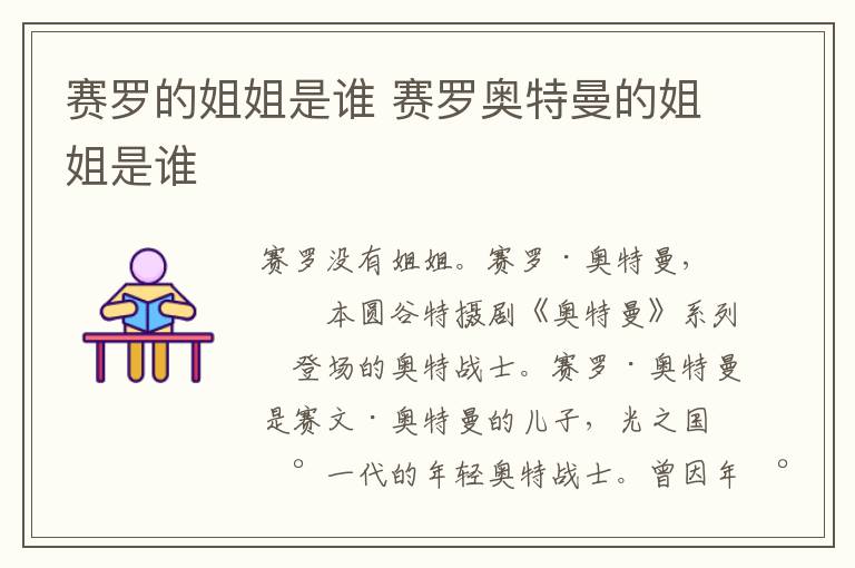 賽羅的姐姐是誰(shuí) 賽羅奧特曼的姐姐是誰(shuí)