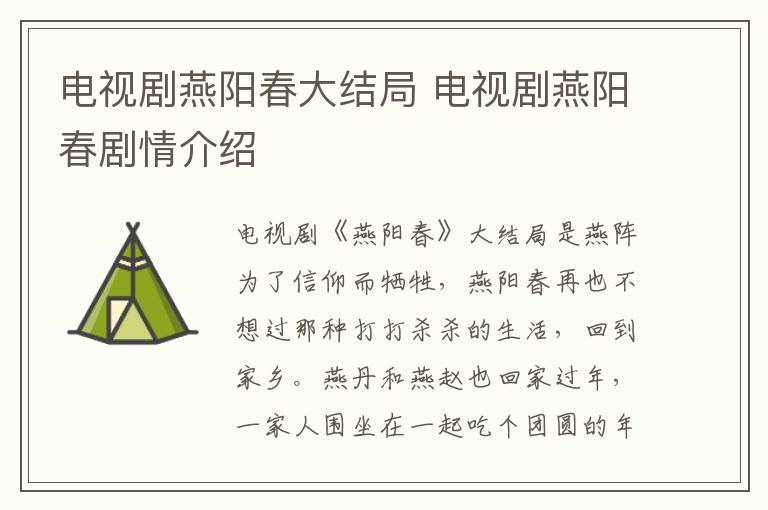 電視劇燕陽(yáng)春大結(jié)局 電視劇燕陽(yáng)春劇情介紹