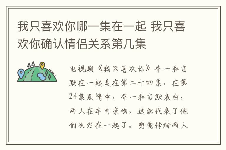 我只喜歡你哪一集在一起 我只喜歡你確認(rèn)情侶關(guān)系第幾集