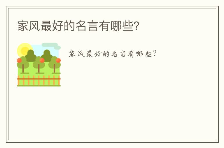 家風(fēng)最好的名言有哪些？