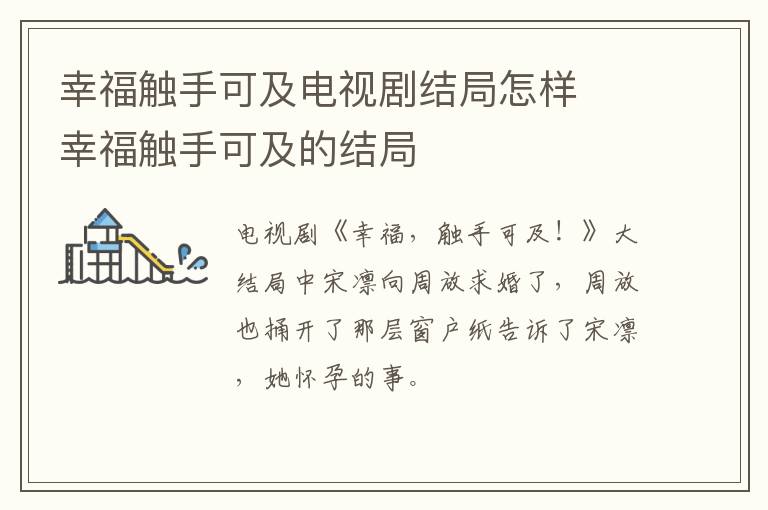 幸福觸手可及電視劇結(jié)局怎樣  幸福觸手可及的結(jié)局
