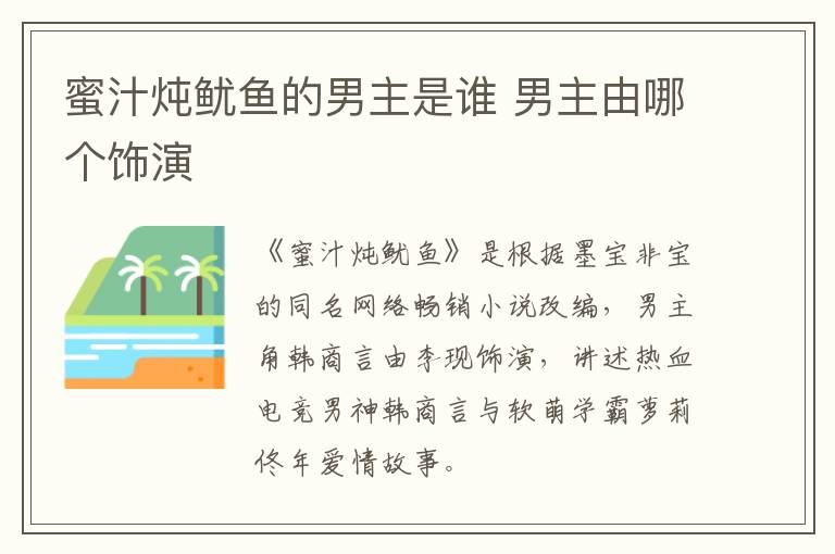蜜汁燉魷魚的男主是誰(shuí) 男主由哪個(gè)飾演