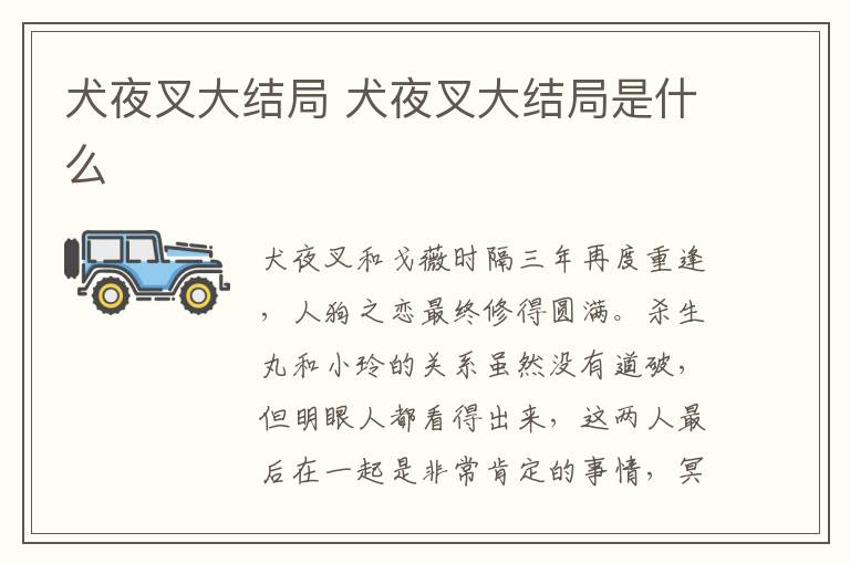 犬夜叉大結(jié)局 犬夜叉大結(jié)局是什么
