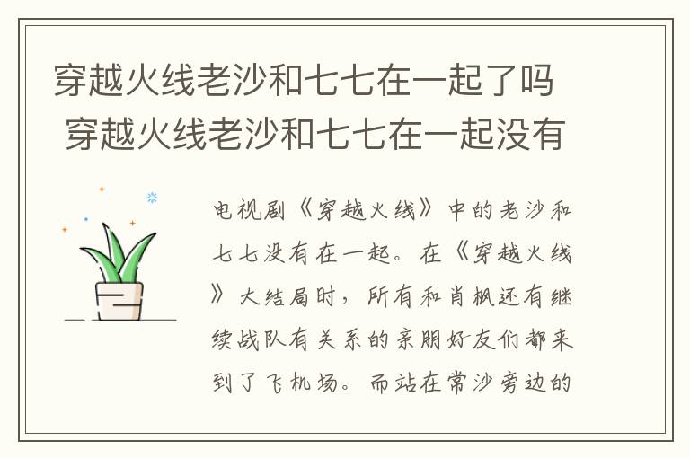 穿越火線老沙和七七在一起了嗎 穿越火線老沙和七七在一起沒有