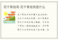 花千骨結(jié)局 花千骨結(jié)局是什么