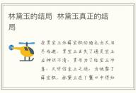 林黛玉的結(jié)局 林黛玉真正的結(jié)局