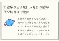 劉德華修空調(diào)是什么電影 劉德華修空調(diào)是哪個電影