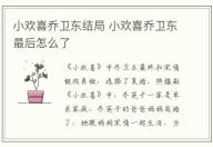 小歡喜喬衛東結局 小歡喜喬衛東最后怎么了
