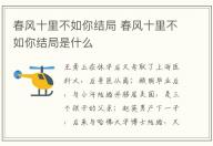 春風十里不如你結(jié)局 春風十里不如你結(jié)局是什么