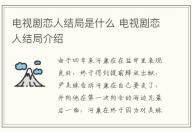 電視劇戀人結(jié)局是什么 電視劇戀人結(jié)局介紹