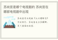 蘇尚宮是哪個電視劇的 蘇尚宮在哪部電視劇中出現(xiàn)