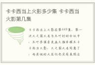卡卡西當(dāng)上火影多少集 卡卡西當(dāng)火影第幾集