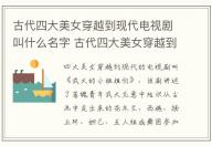 古代四大美女穿越到現代電視劇叫什么名字 古代四大美女穿越到現代電視劇