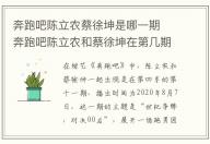 奔跑吧陳立農蔡徐坤是哪一期 奔跑吧陳立農和蔡徐坤在第幾期