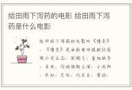 給田雨下瀉藥的電影 給田雨下瀉藥是什么電影