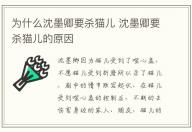 為什么沈墨卿要?dú)⒇垉?沈墨卿要?dú)⒇垉旱脑?/></div>
                </a>
                <div   id=