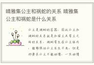 晴雅集公主和禍蛇的關系 晴雅集公主和禍蛇是什么關系