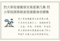 烈火軍校謝襄穿女裝是第幾集 烈火軍校顧燕幀發(fā)現謝襄身份哪集