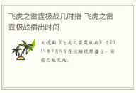 飛虎之雷霆極戰幾時播 飛虎之雷霆極戰播出時間