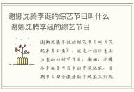 謝娜沈騰李誕的綜藝節(jié)目叫什么 謝娜沈騰李誕的綜藝節(jié)目